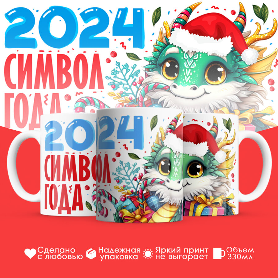 Кружка Masalotti Дракон символ года 2024