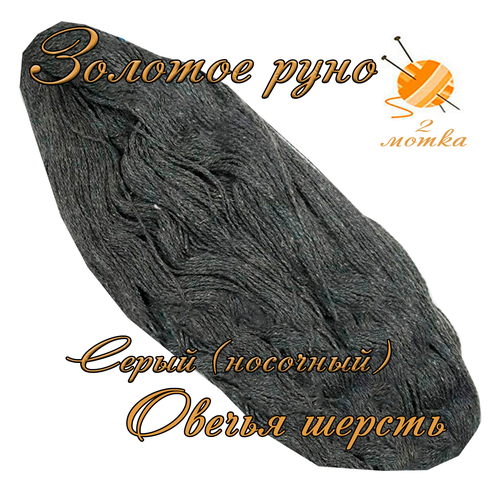 Пряжа с овечьей шерстью 2 мотка общий вес 500 грдлина 1100 метров для вязания спицами или крючком Серый 550₽
