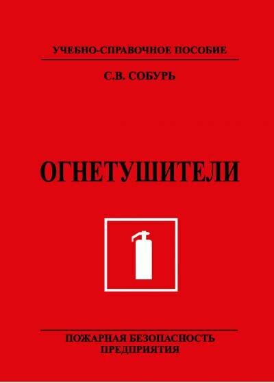 Собурь С. В. "Огнетушители."