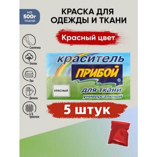 Краситель Прибой 5 штук*10гр , для ткани и одежды, цвет красный