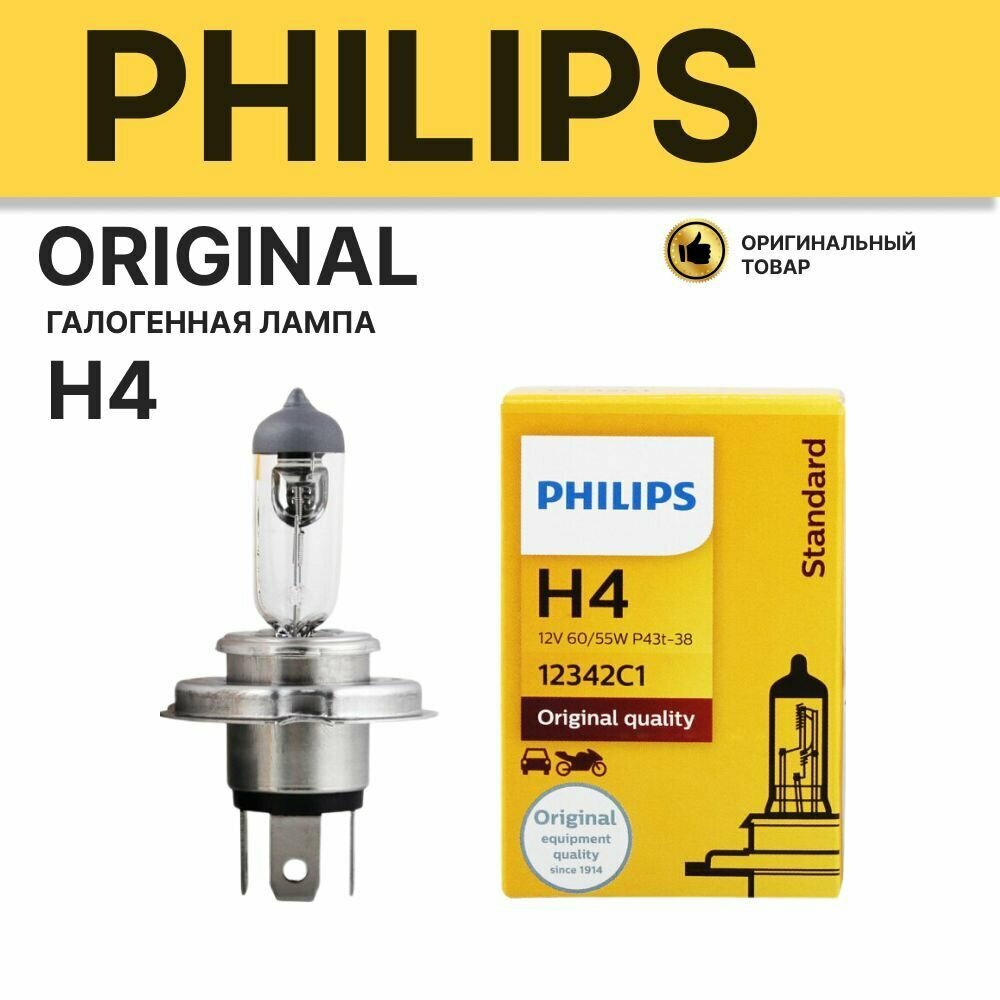 Галогенная лампа H4 PHILIPS Филипс 12V 60/55W