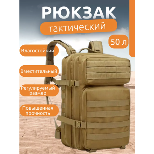 фото Рюкзак тактический туристический вместительный 45 - 50 литров цвет песочный коричневый рострейд