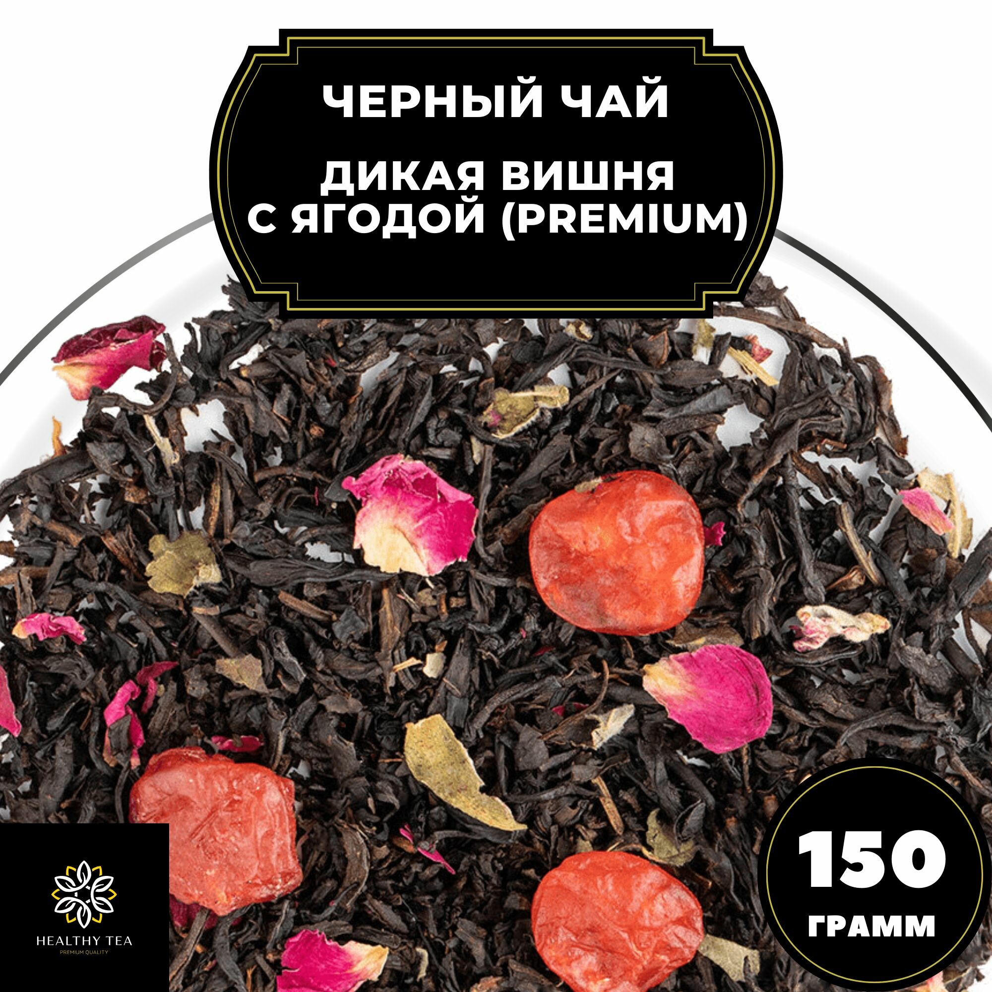 Китайский Черный чай с вишней и розой "Дикая вишня с ягодой" (Premium) Полезный чай / HEALTHY TEA, 150 гр