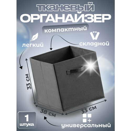 Коробка кофр для хранения одежды и белья тканевый, складной 33*38*33 тёмно серый