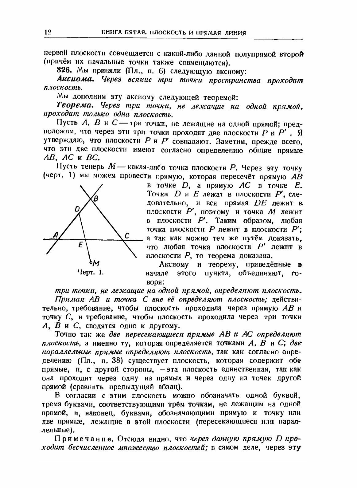 Книга Элементарная геометрия. Часть вторая. Стереометрия - фото №10