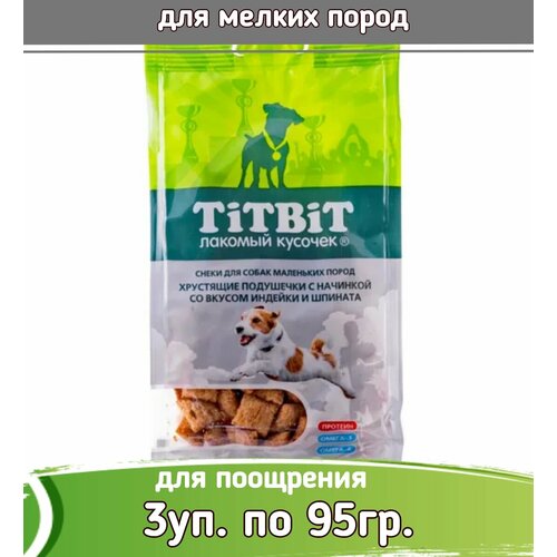 TiTBiT 3шт х 95г Хрустящие подушечки с начинкой со вкусом индейки и шпината для собак маленьких пород