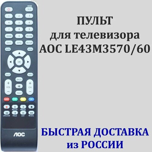 пульт к aoc 40m3080 60 Пульт для телевизора AOC LE43M3570/60, AOC 996597007769 оригинальный