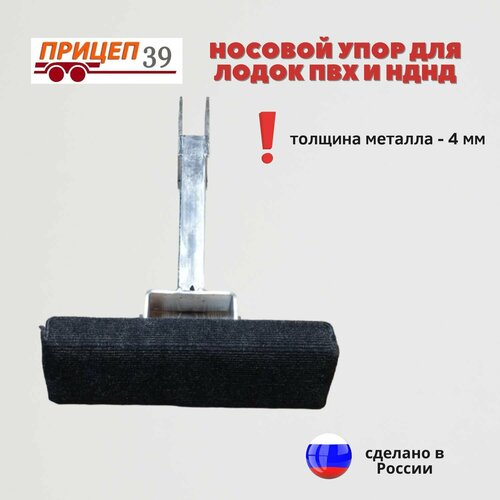 Носовой, килевой упор для лодок ПВХ и нднд