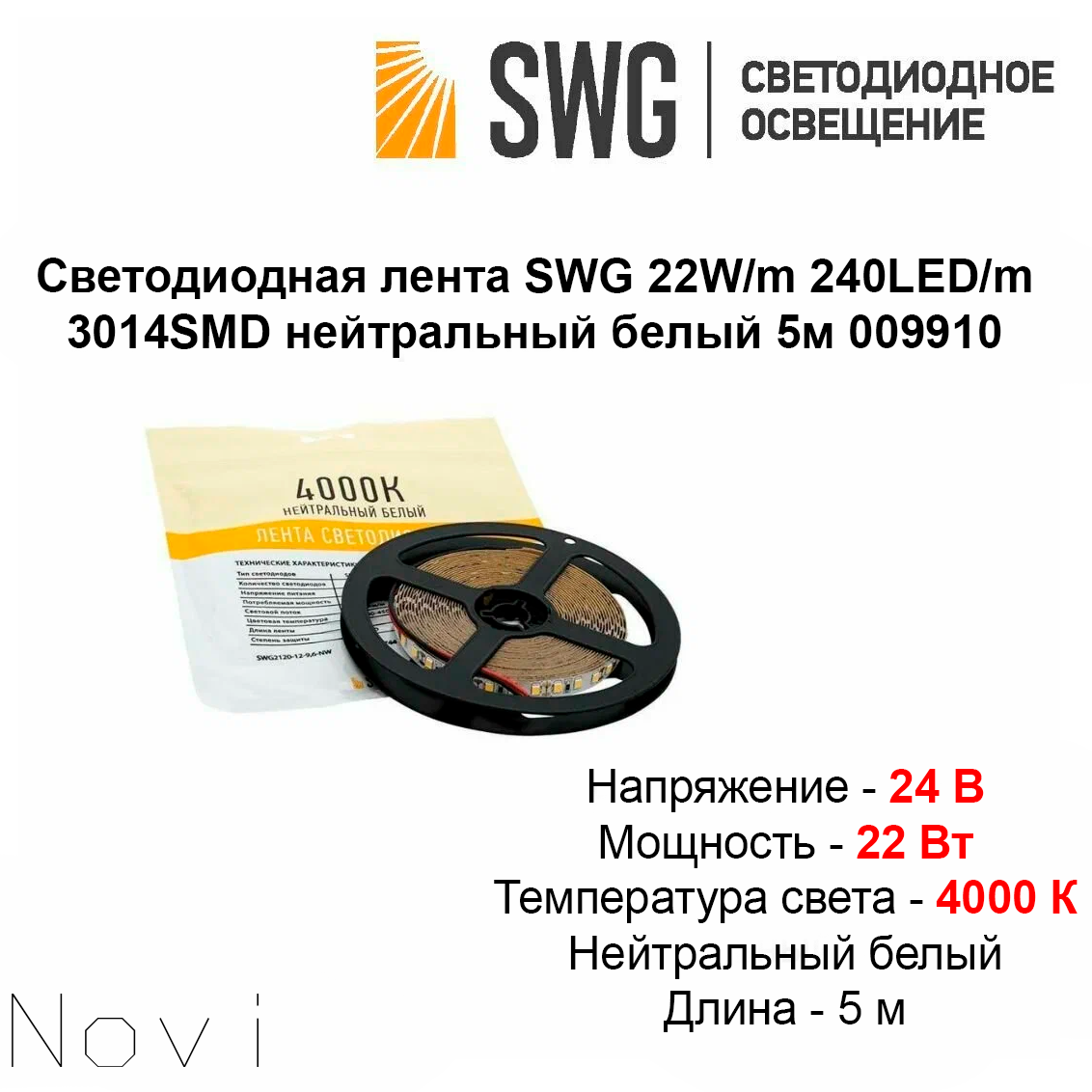 Светодиодная лента SWG 