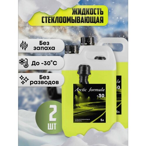 Стеклоомыватель Arctic Formula -30, незамерзайка зимняя 5л (набор х2), жидкость для стеклоомывателя
