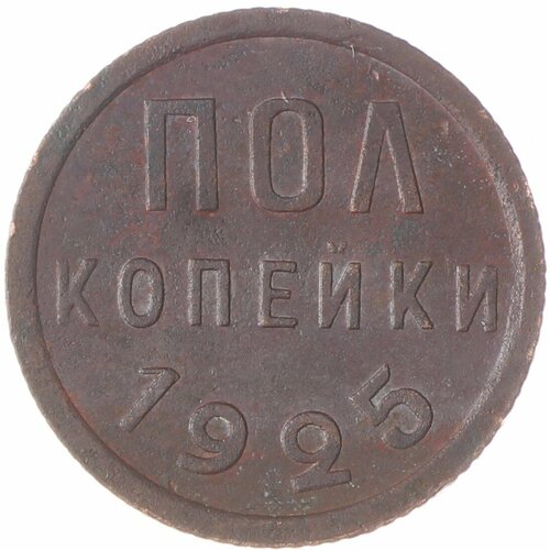 Полкопейки 1925