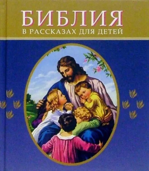 Библия в рассказах для детей. -