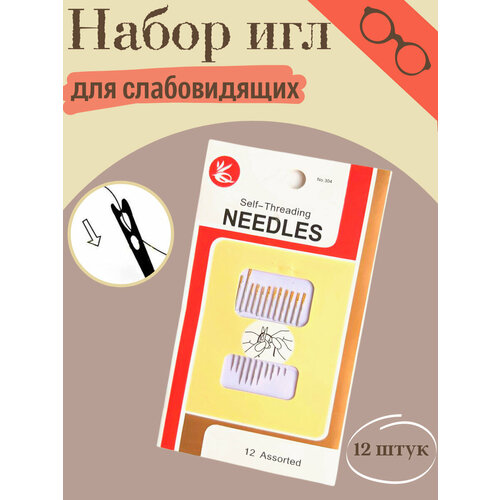 Иглы легковдеваемые/для слабовидящих Needles (304), 12 шт.