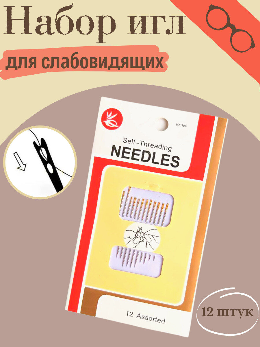 Иглы легковдеваемые/для слабовидящих Needles (304) 12 шт.