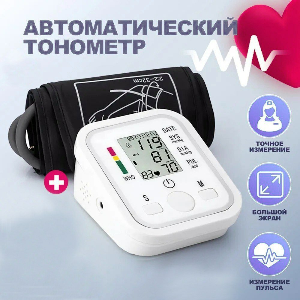 автоматический на плечо/ Электронный тонометр/ Тонометр для измерения давления