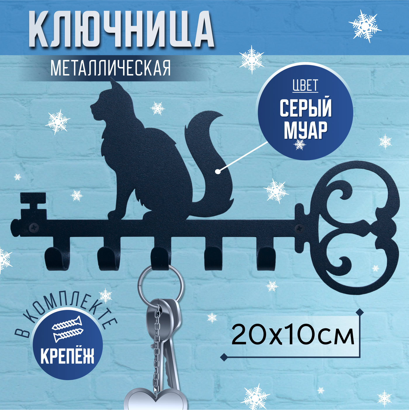 Ключница настенная металлическая, декоративная вешалка "Кошка", серый цвет, 20х10см