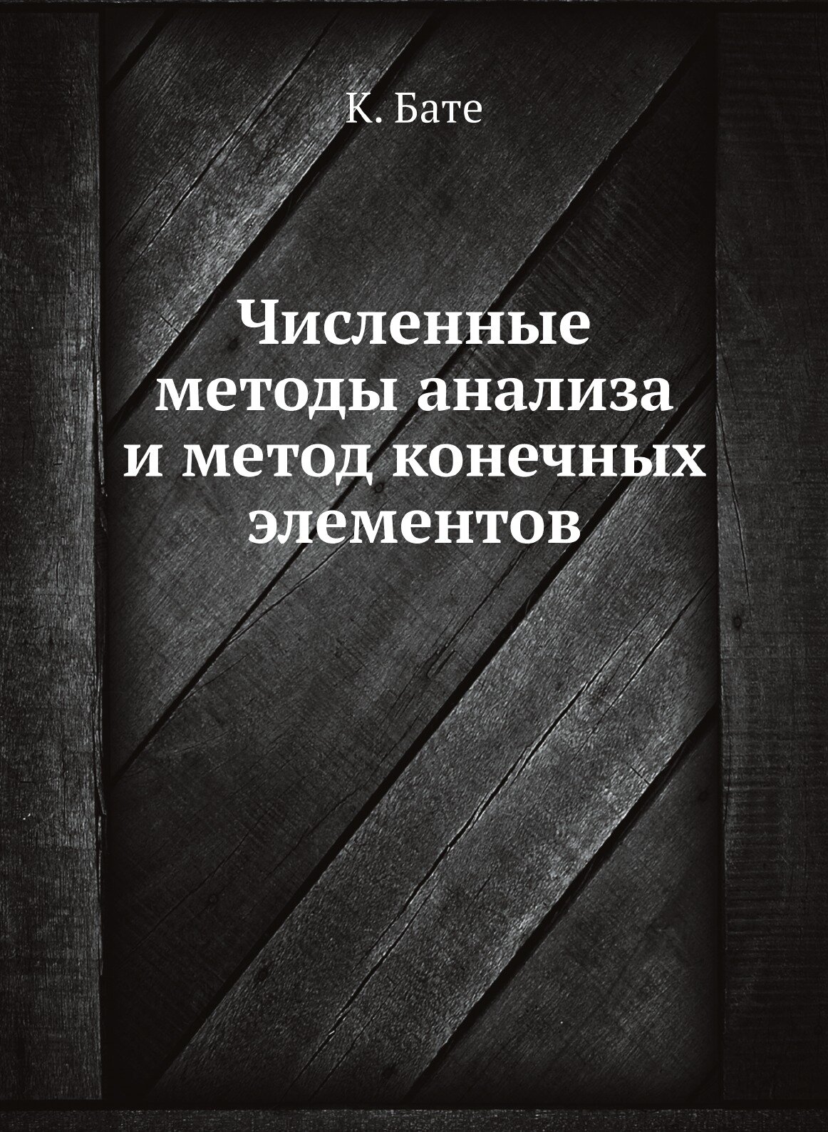 Численные методы анализа и метод конечных элементов