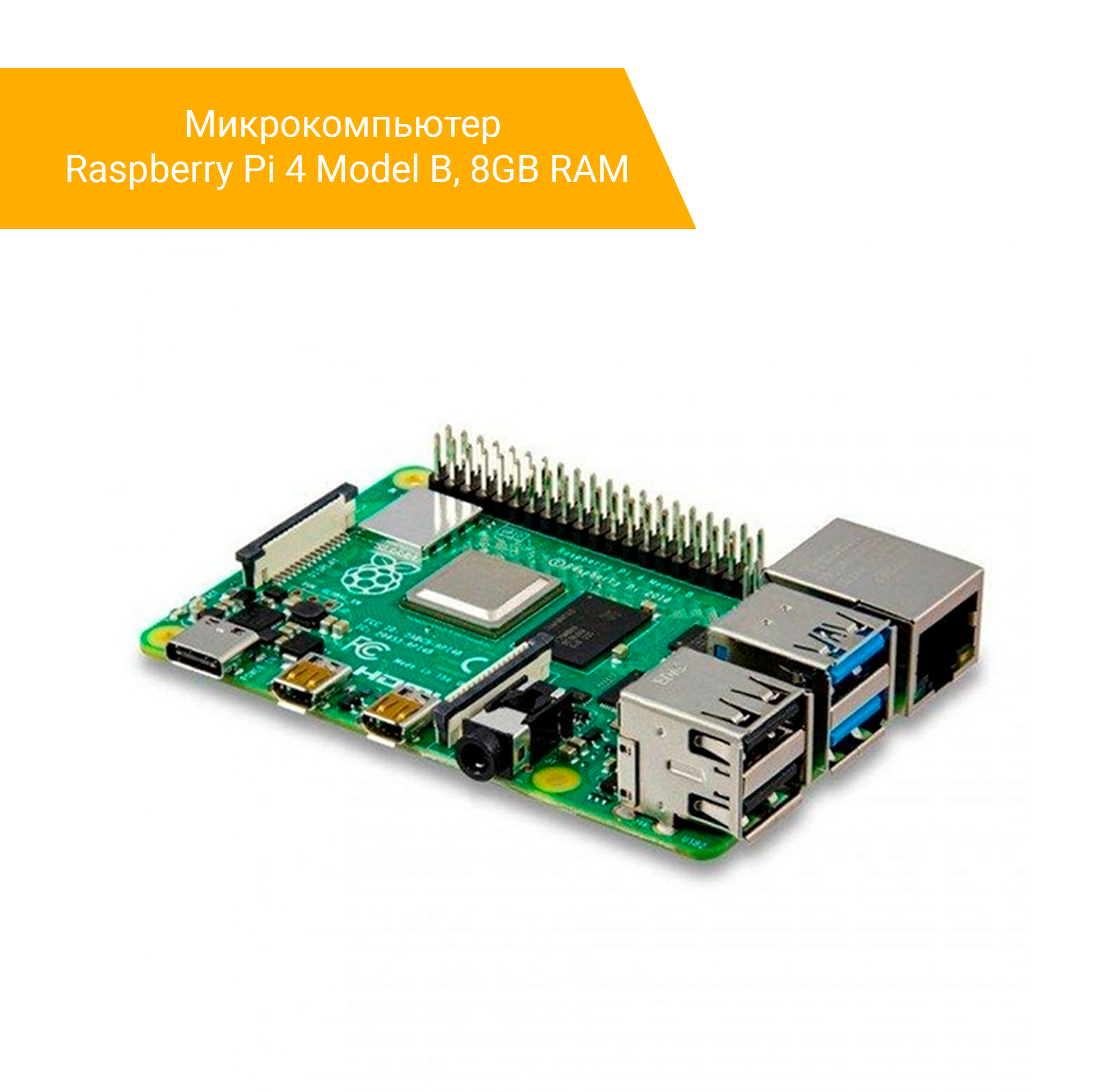 Мини ПК RASPBERRY Pi 4 Model B, Broadcom BCM2711, LPDDR4 4ГБ, CR, noOS [ra545] - фото №16