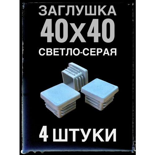 Заглушка серая 40х40 (4 штуки) пластиковая для профильной трубы 40х40.