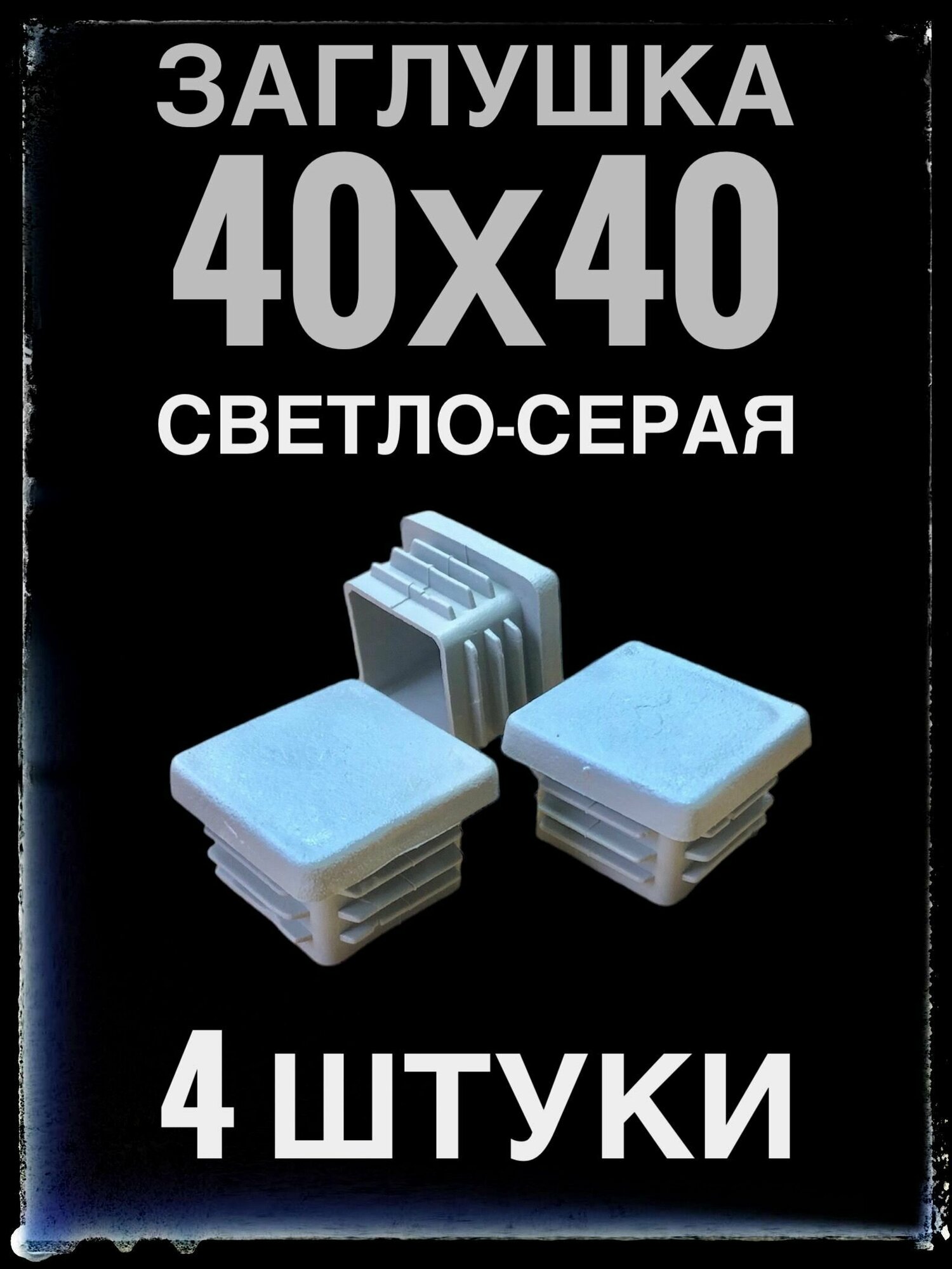 фото Заглушка серая 40х40 (4 штуки) пластиковая для профильной трубы 40х40.