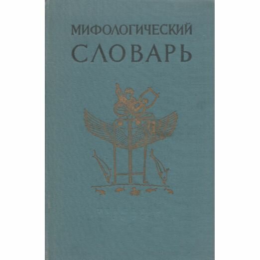 Мифологический словарь