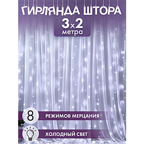 Гирлянда электрическая интерьерная 3х2 метра, Cветодиодная гирлянда штора на Новый год, Занавес, Электрогирлянда, Холодный белый