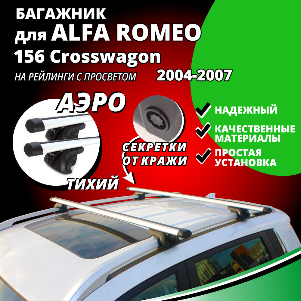 Багажник на крышу Альфа Ромео Кроссвагон (ALFA ROMEO 156 Crosswagon) универсал 2004-2007, на рейлинги с просветом. Секретки, аэродинамические дуги