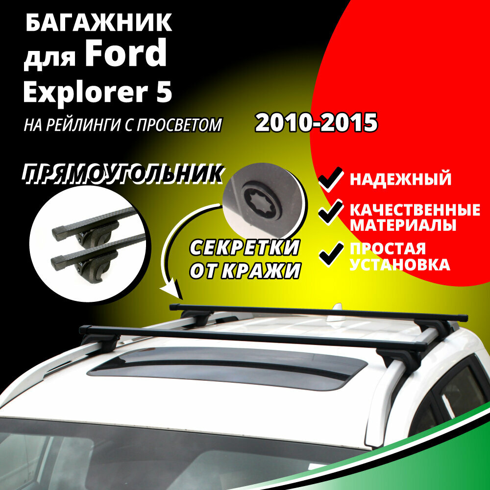 Багажник на крышу Форд Эксплорер 5 (Ford Explorer 5) 2010-2015, на рейлинги с просветом. Секретки, аэродинамические дуги Inter - фото №1