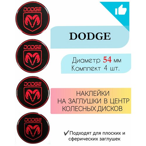 Наклейки на колесные диски / Диаметр 54 мм /Додж/Dodge
