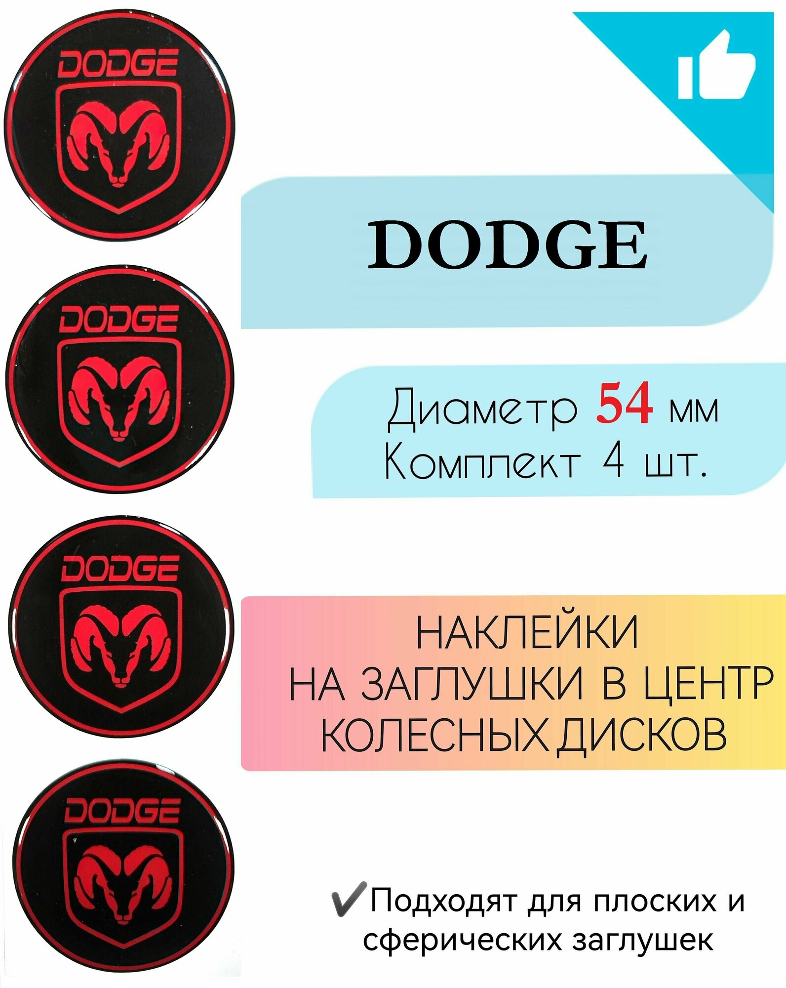 Наклейки на колесные диски / Диаметр 54 мм /Додж/Dodge