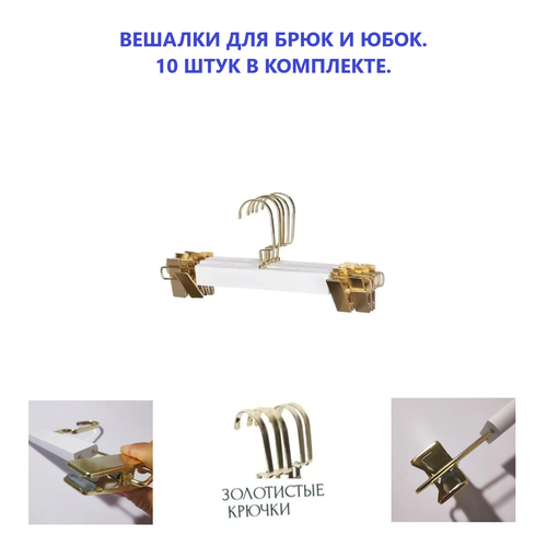 Вешалки для брюк и юбок с прищепками 1250₽