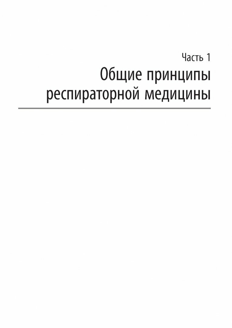 Респираторная медицина. В 3-х томах. Том 1 - фото №8