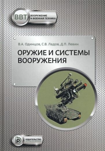 Оружие и системы вооружения (В. А. Одинцов, С. В. Ладов, Д. П. Левин) - фото №3