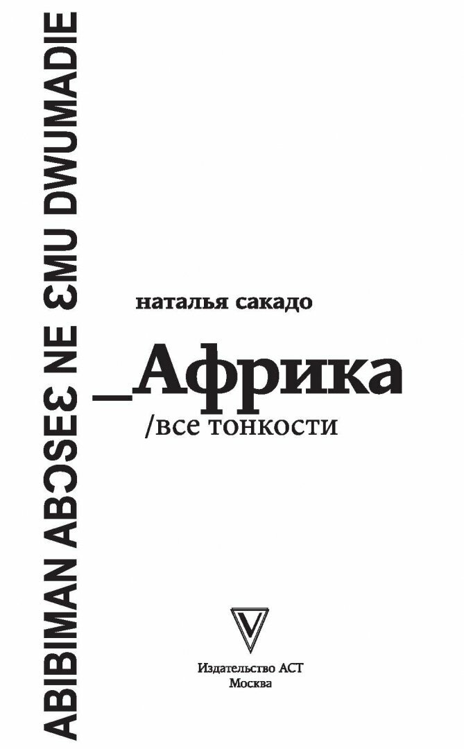 Африка. Все тонкости (Сакадо Наталья Александровна) - фото №14