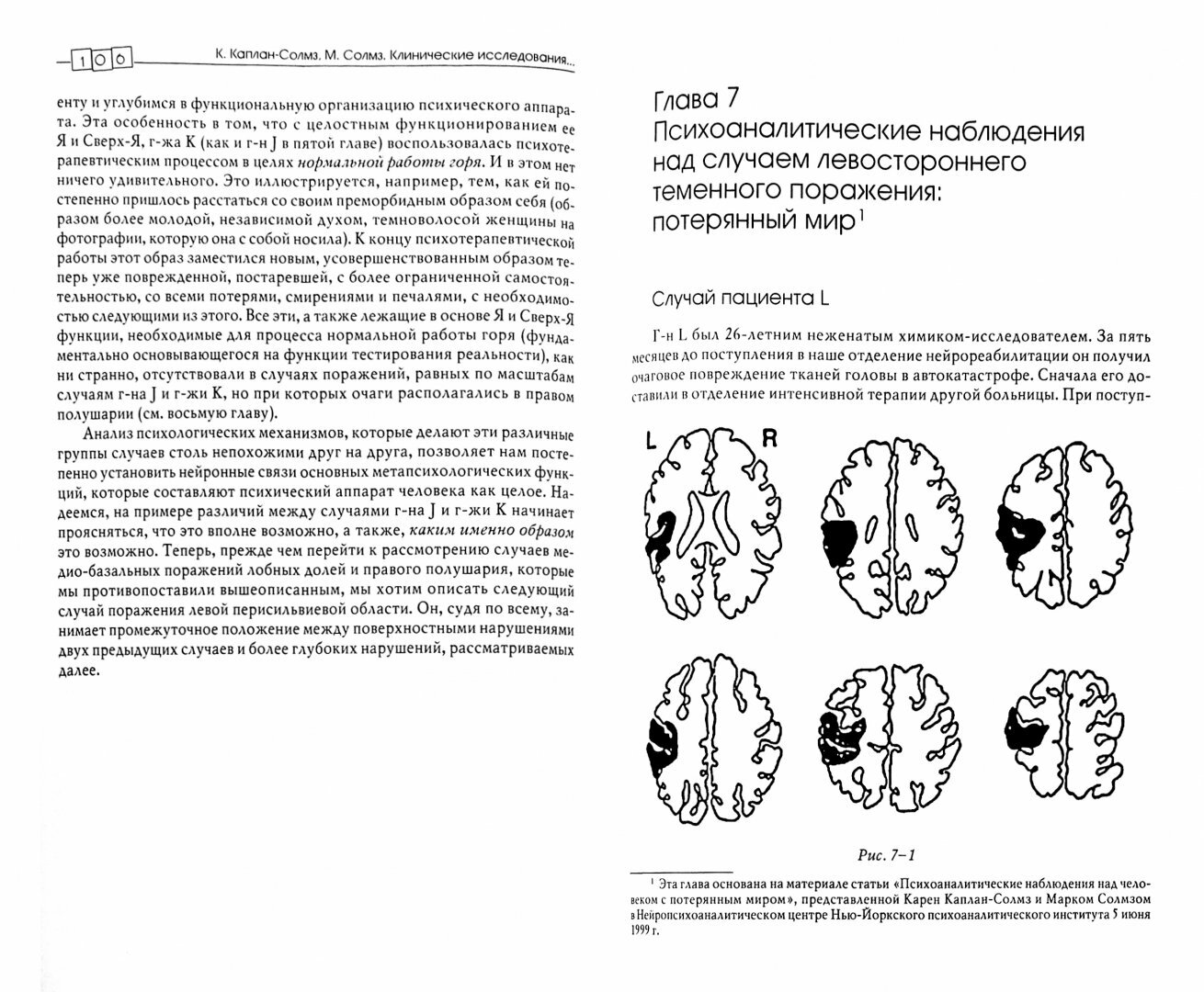 Клинические исследования в нейропсихоанализе - фото №2