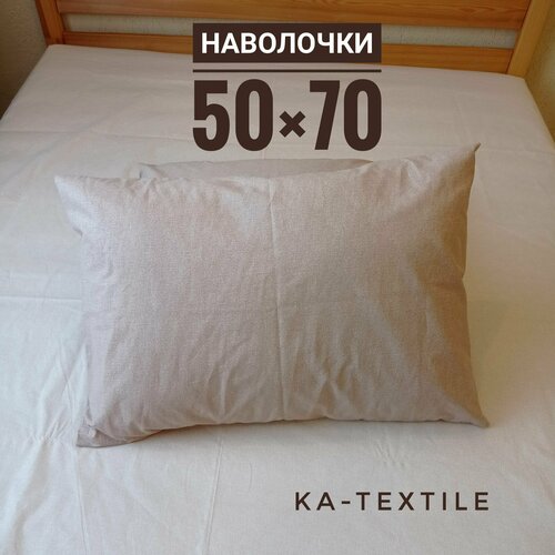 Наволочки 50х70 KA-TEXTILE Меркури Капучино (2шт) перкаль