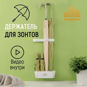 Подставка для зонта и трости Iminghome на стену белая / органайзер / держатель для полотенец