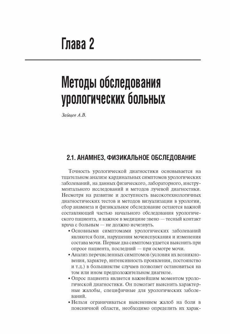 Амбулаторная урология (Пушкарь Дмитрий Юрьевич; Глыбочко Петр Витальевич; Зайцев Андрей Владимирович; Рапопорт Леонид Михайлович) - фото №8