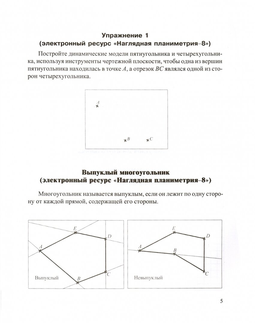 Наглядная планиметрия. Учебное пособие для 8 класса - фото №5