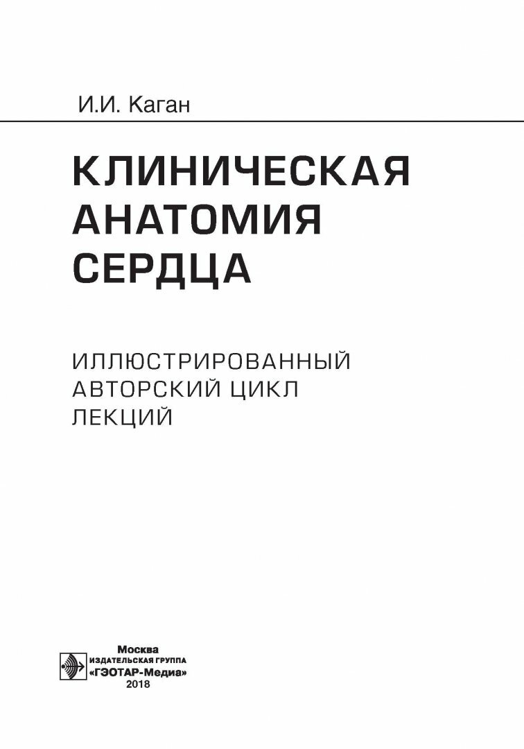 Клиническая анатомия сердца. Иллюстрированный авторский цикл лекций - фото №7