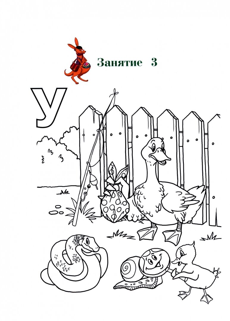 Узнаю звуки и буквы. Для детей 4-5 лет. В 2 частях. Часть 1 - фото №7