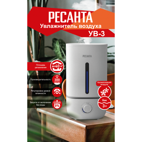 Увлажнитель воздуха Ресанта УВ-3 336700₽
