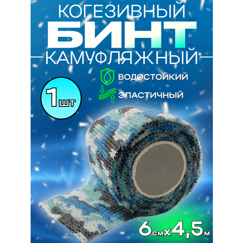 Бинт когезивный бандажный эластичный камуфляжный самоклеющаяся перевязочная маскировочная лента (синий) - 1 шт