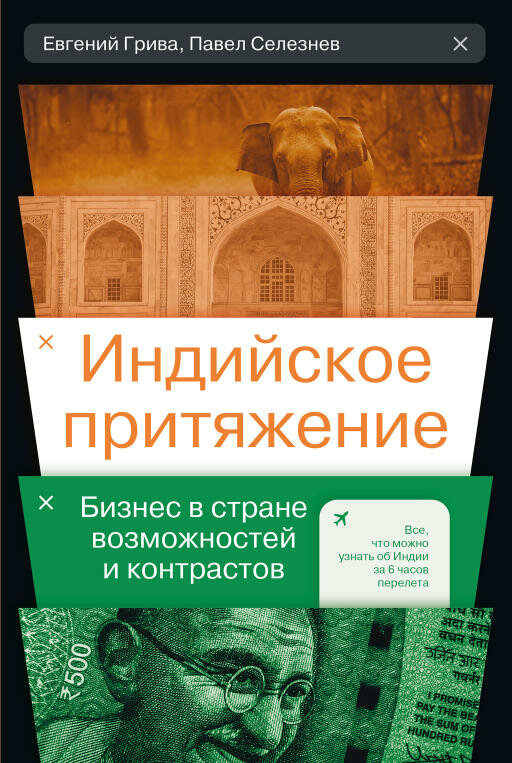 Евгений Грива, Павел Селезнев "Индийское притяжение: Бизнес в стране возможностей и контрастов (электронная книга)"