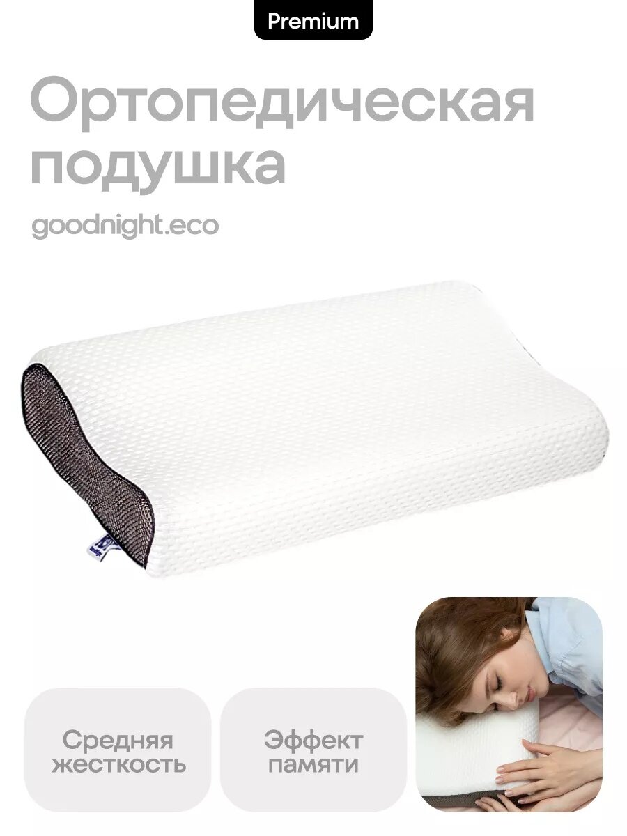 Подушка ортопедическая GoodNight Memory 30x50см с эффектом памяти белая