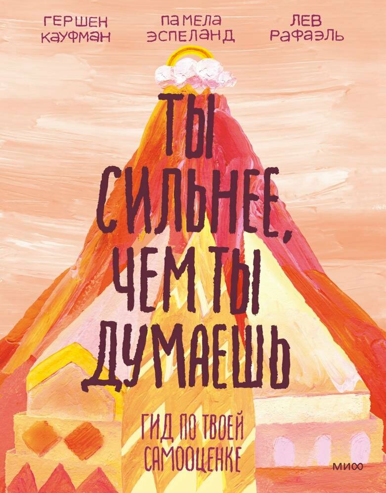 Ты сильнее, чем ты думаешь. Гид по твоей самооценке (Гершен Кауфман, Лев Рафаэль, Памела Эспеланд)