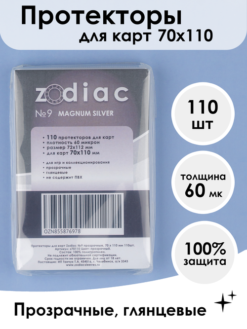 Протекторы Zodiac №9 прозрачные, для карт 70 x 110 мм 110шт