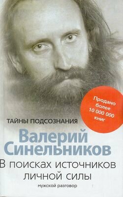 ТайныПодсознания(о) Синельников В. В. В поисках источников личной силы Мужской разговор