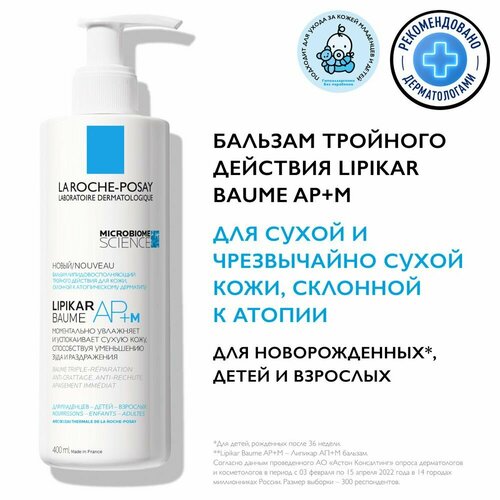 La Roche-Posay Lipikar AP+M Липидовосполняющий увлажняющий бальзам для лица и тела тройного действия, 400 мл