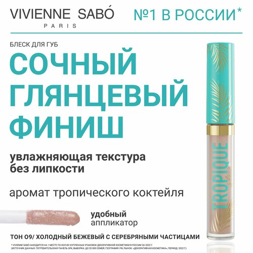 Блеск для губ Vivienne Sabo Tropique Gloss, легкое глянцевое покрытие, нелипкая текстура, тон 09, холодный бежевый с серебряными частицами, 3 мл